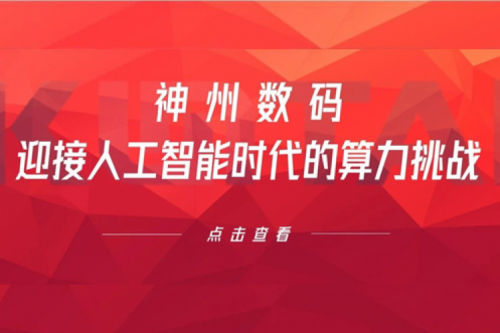 365英国上市数码：迎接人工智能时代的算力挑战